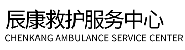 旺苍县辰康救护车出租